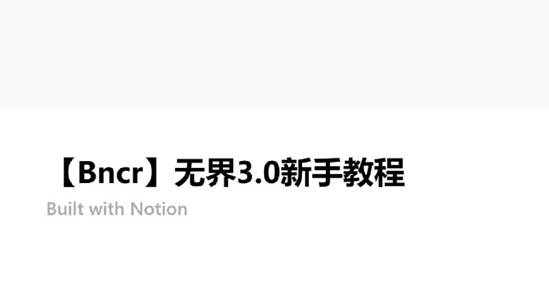 【Bncr】无界3.0新手教程 | Notion