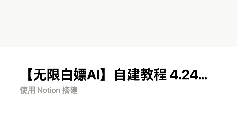 【无限白嫖AI】自建教程 4.24更新 | Notion